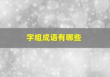 字组成语有哪些