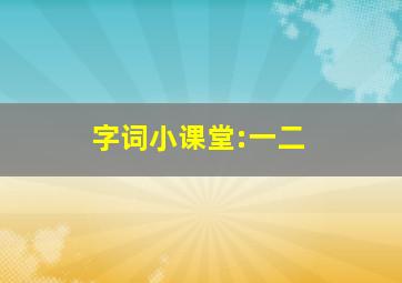 字词小课堂:一二