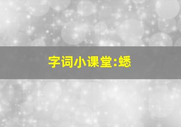 字词小课堂:蟋