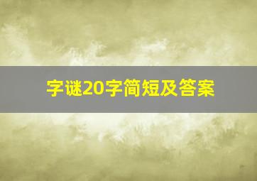 字谜20字简短及答案