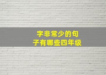 字非常少的句子有哪些四年级