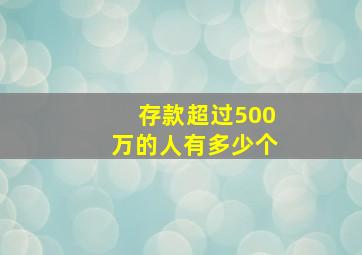 存款超过500万的人有多少个