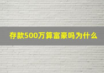 存款500万算富豪吗为什么