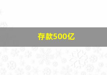 存款500亿