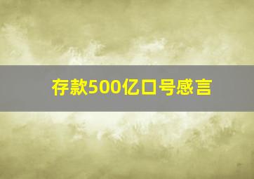 存款500亿口号感言