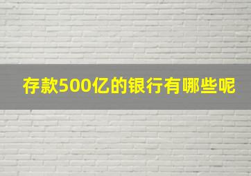 存款500亿的银行有哪些呢