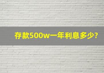 存款500w一年利息多少?