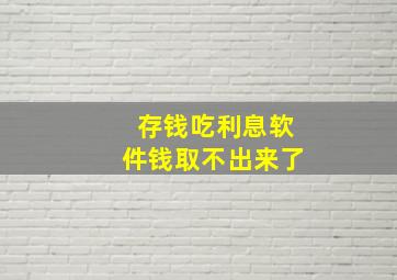 存钱吃利息软件钱取不出来了