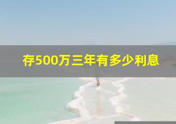 存500万三年有多少利息