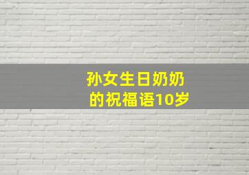 孙女生日奶奶的祝福语10岁