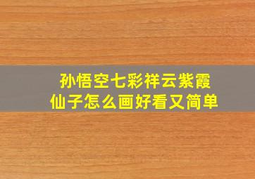 孙悟空七彩祥云紫霞仙子怎么画好看又简单