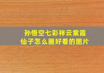 孙悟空七彩祥云紫霞仙子怎么画好看的图片