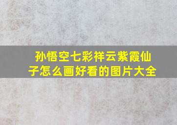 孙悟空七彩祥云紫霞仙子怎么画好看的图片大全