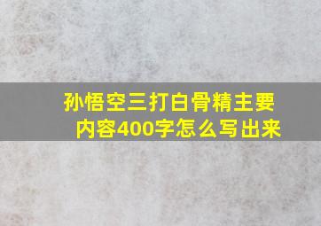 孙悟空三打白骨精主要内容400字怎么写出来