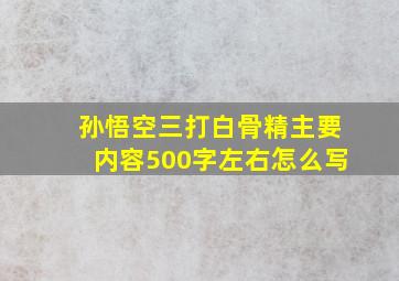 孙悟空三打白骨精主要内容500字左右怎么写