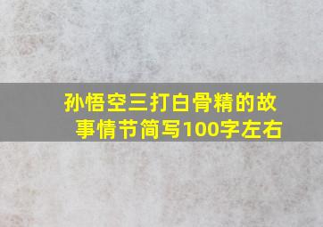 孙悟空三打白骨精的故事情节简写100字左右