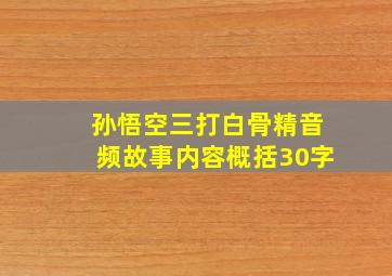 孙悟空三打白骨精音频故事内容概括30字