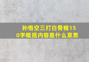 孙悟空三打白骨精150字概括内容是什么意思