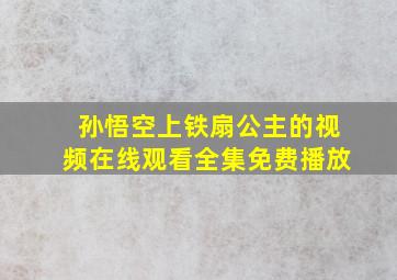 孙悟空上铁扇公主的视频在线观看全集免费播放