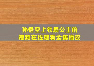 孙悟空上铁扇公主的视频在线观看全集播放