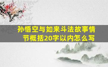 孙悟空与如来斗法故事情节概括20字以内怎么写