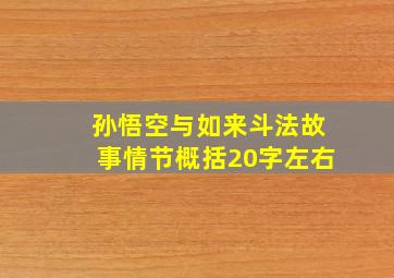 孙悟空与如来斗法故事情节概括20字左右