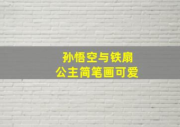 孙悟空与铁扇公主简笔画可爱