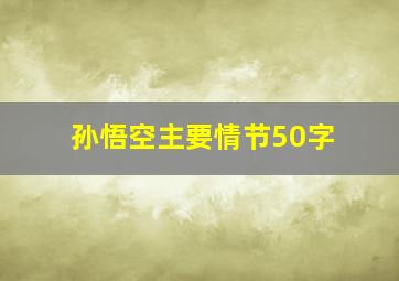 孙悟空主要情节50字