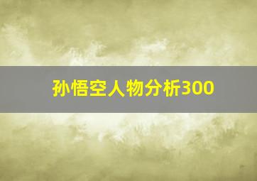 孙悟空人物分析300