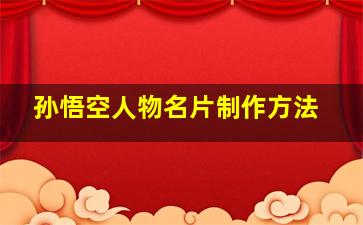 孙悟空人物名片制作方法