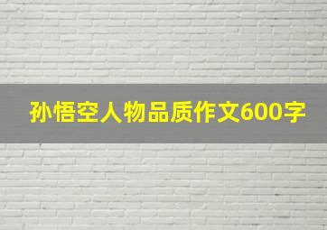 孙悟空人物品质作文600字