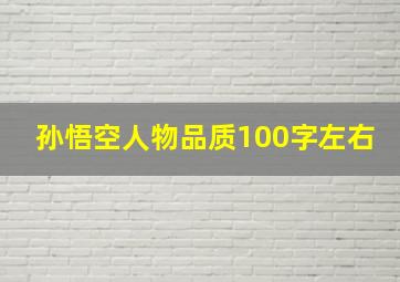 孙悟空人物品质100字左右