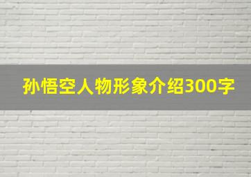 孙悟空人物形象介绍300字