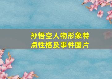 孙悟空人物形象特点性格及事件图片