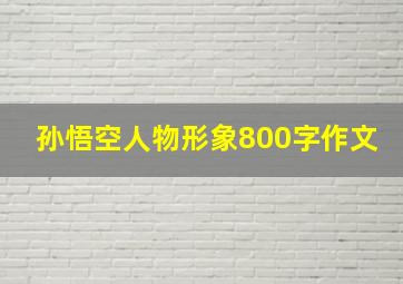 孙悟空人物形象800字作文