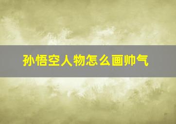 孙悟空人物怎么画帅气