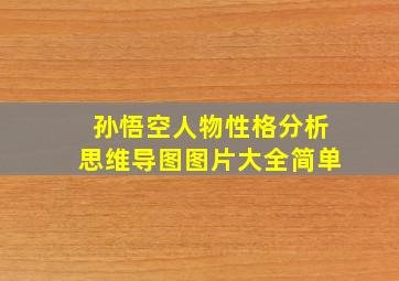 孙悟空人物性格分析思维导图图片大全简单