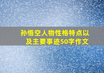 孙悟空人物性格特点以及主要事迹50字作文