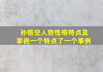 孙悟空人物性格特点及事例一个特点了一个事例