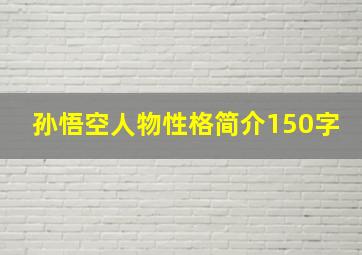 孙悟空人物性格简介150字