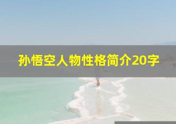 孙悟空人物性格简介20字