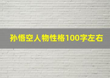 孙悟空人物性格100字左右