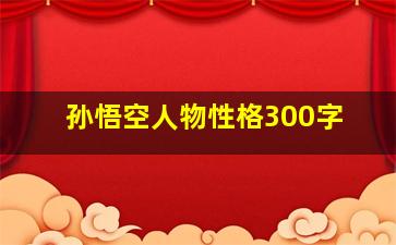 孙悟空人物性格300字