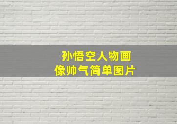 孙悟空人物画像帅气简单图片