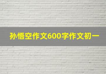 孙悟空作文600字作文初一