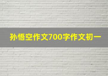 孙悟空作文700字作文初一