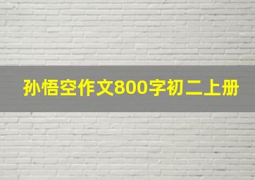 孙悟空作文800字初二上册