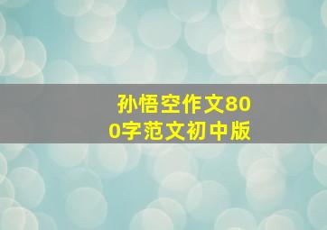 孙悟空作文800字范文初中版