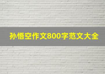 孙悟空作文800字范文大全