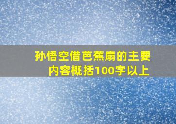 孙悟空借芭蕉扇的主要内容概括100字以上